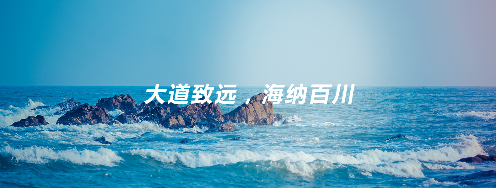 大道致遠(yuǎn)，海納百川