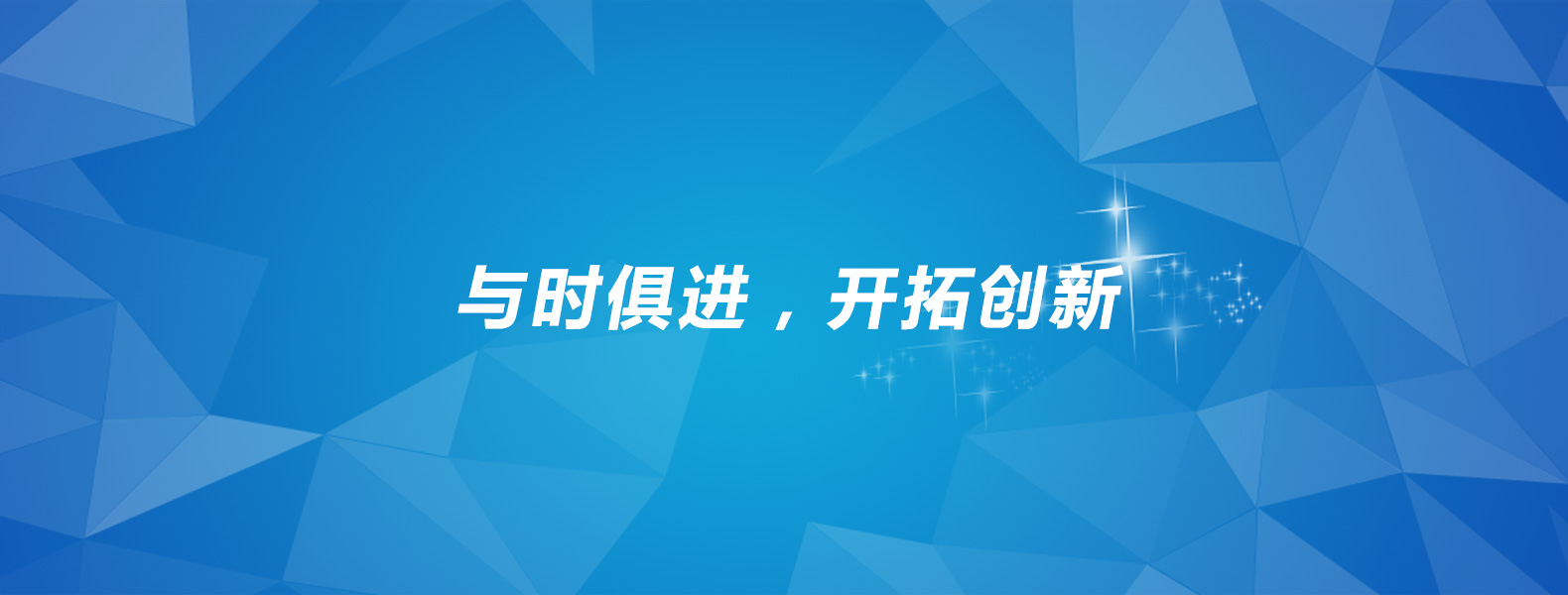與時(shí)俱進(jìn)，開拓創(chuàng)新